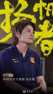 專訪中國女足主教練水慶霞：做好我們這代人的事